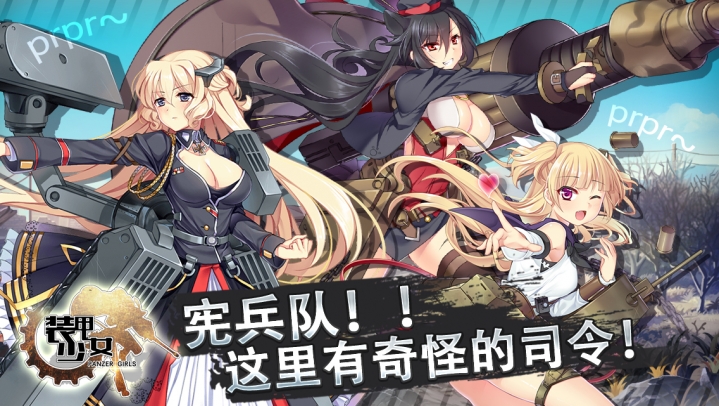 裝甲少女 騰訊版
