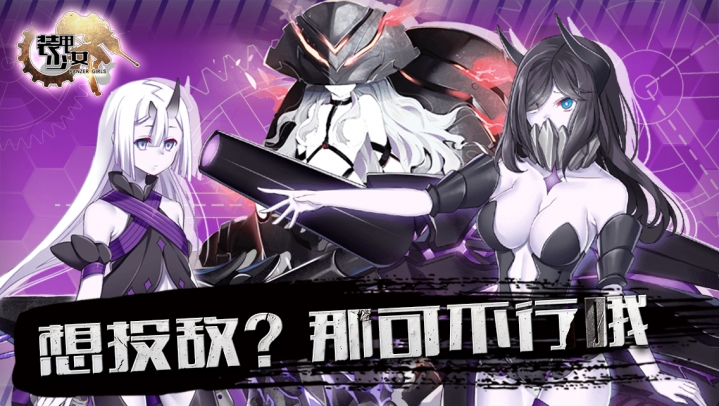 裝甲少女 騰訊版