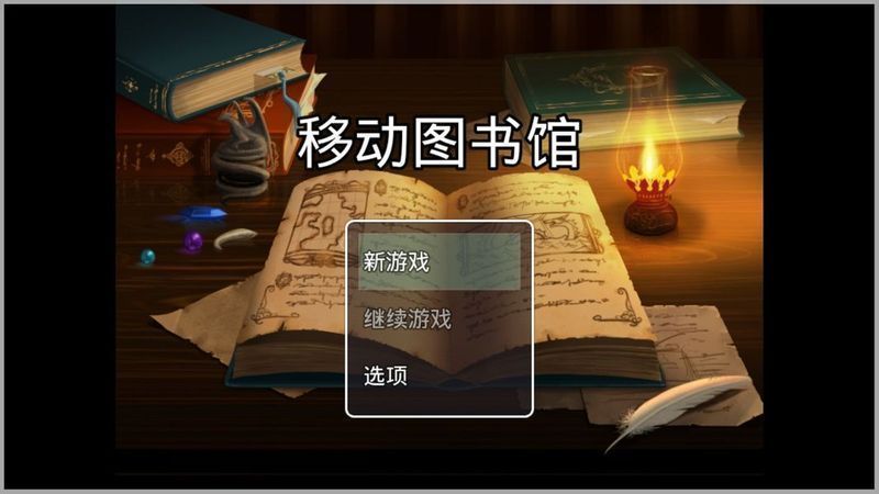 流動圖書館 漢化版