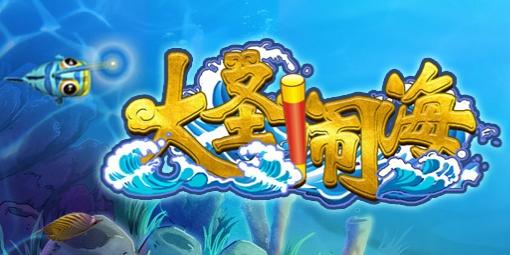 大圣鬧海