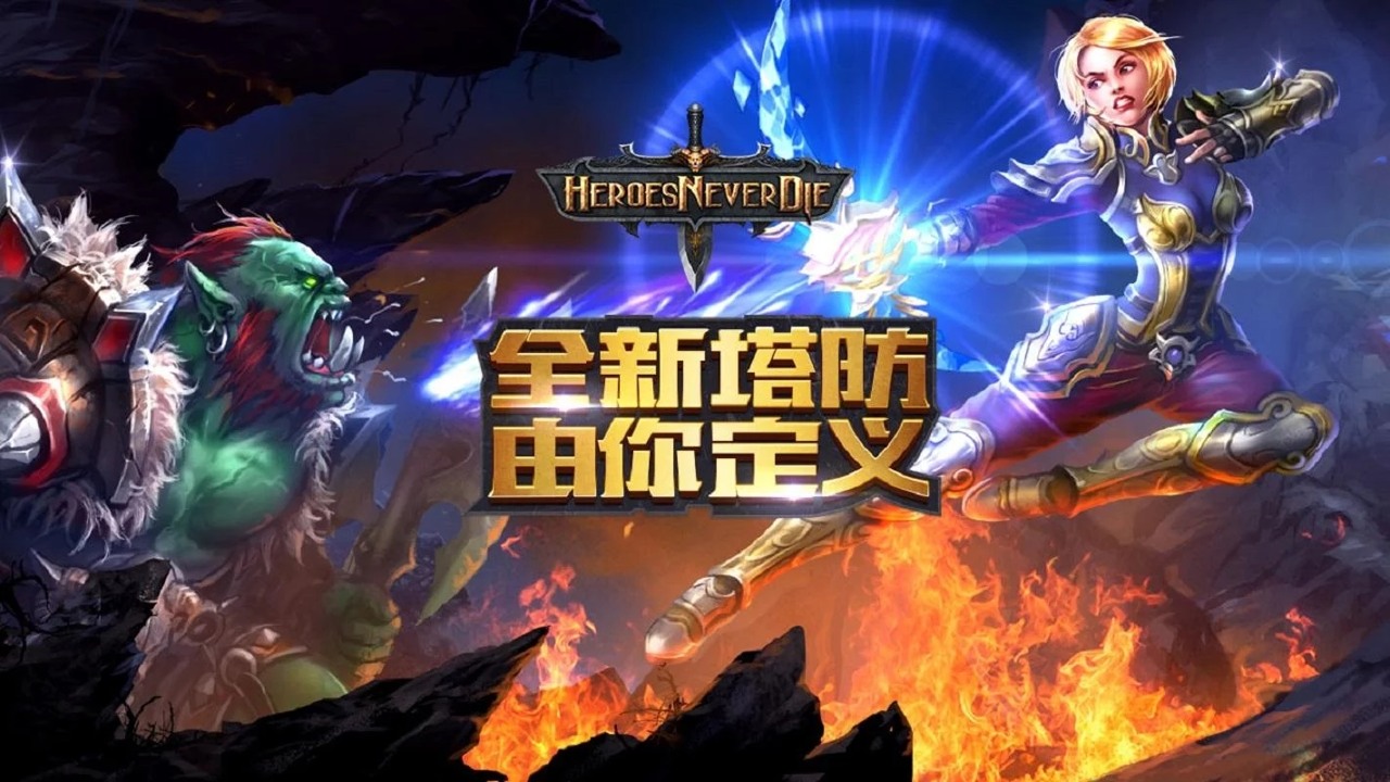 HND英雄永不滅 無限鉆石修改版