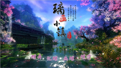 璃畫小鎮