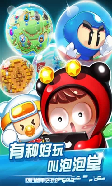泡泡堂 游戲