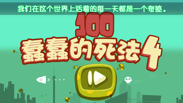 100種蠢蠢的死法4