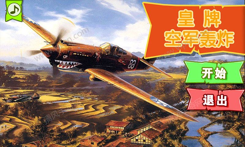 皇牌空軍轟炸