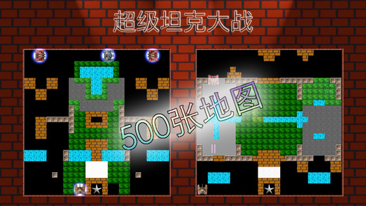 超級坦克大戰