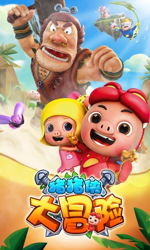豬豬俠大冒險(xiǎn)