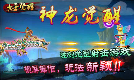 大圣覺(jué)醒