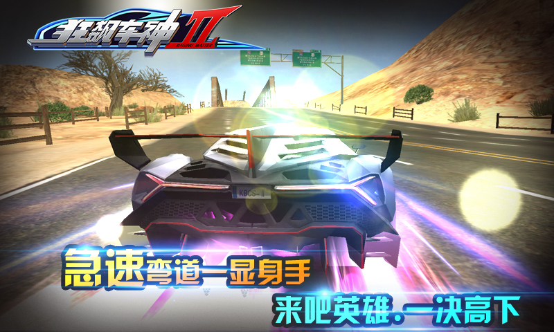狂飆車神2 九游版