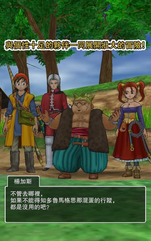 勇者斗惡龍8 手機版