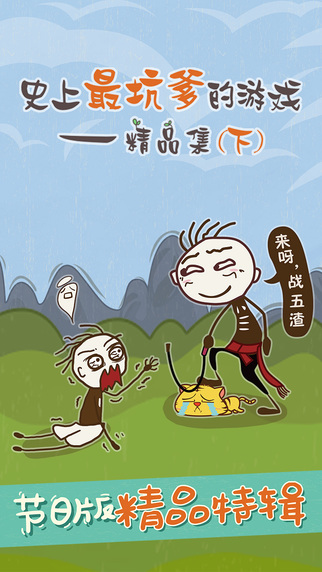 史上最坑爹的游戲：精品下集