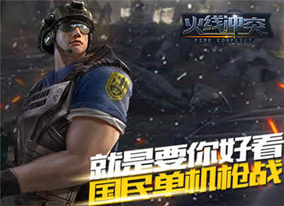 火線沖突