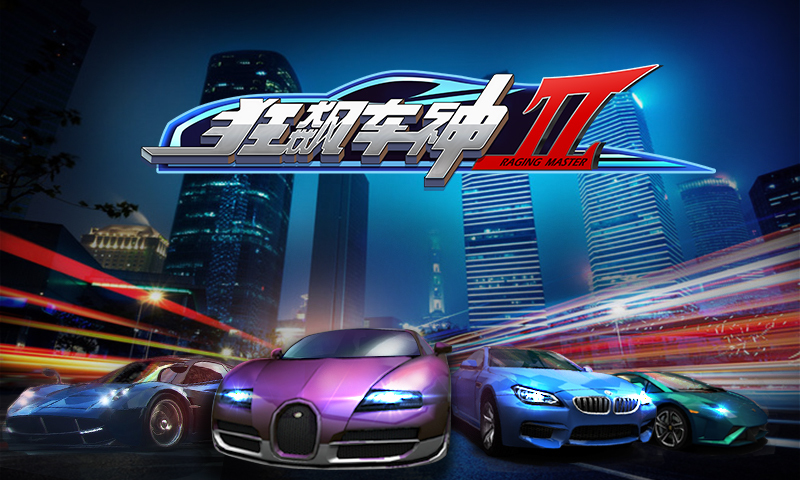 狂飆車神2 九游版