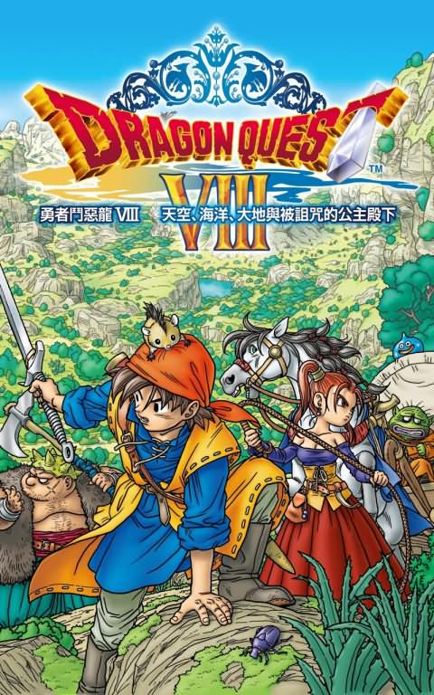 勇者斗惡龍8 手機版