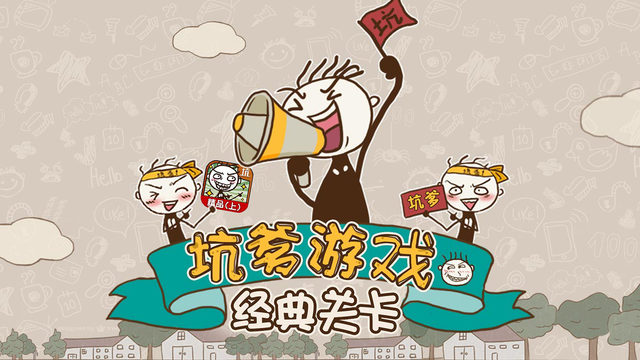 史上最坑爹的游戲：精品上集