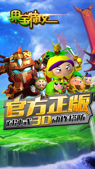 果寶特攻 游戲