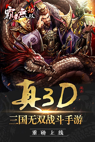 霸業無雙3D