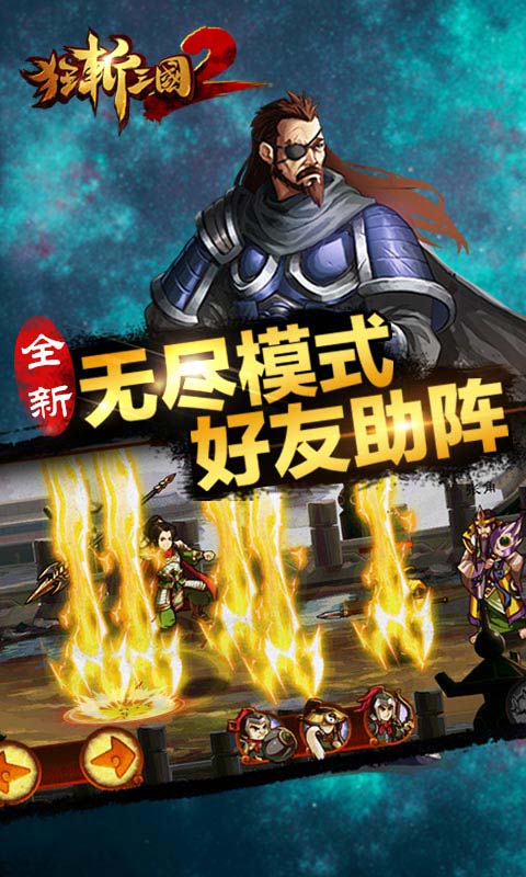 新狂斬三國(guó)2