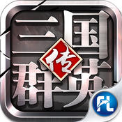 三国群英传 陈沐版