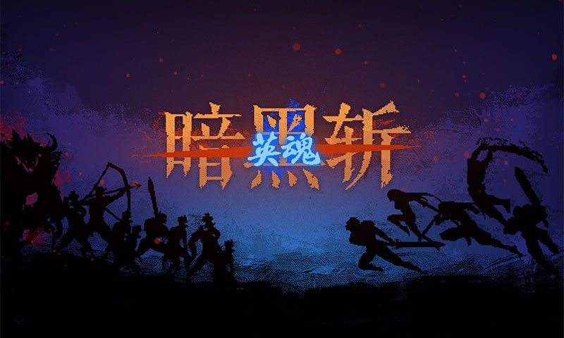 暗黑斬：英魂
