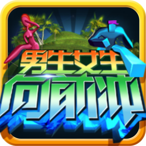 男生女生向前沖