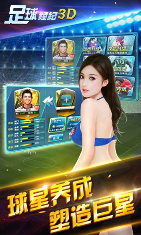 足球經(jīng)紀3D變態(tài)版