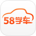 58学车