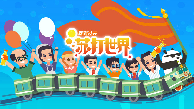 蘇打世界 游戲