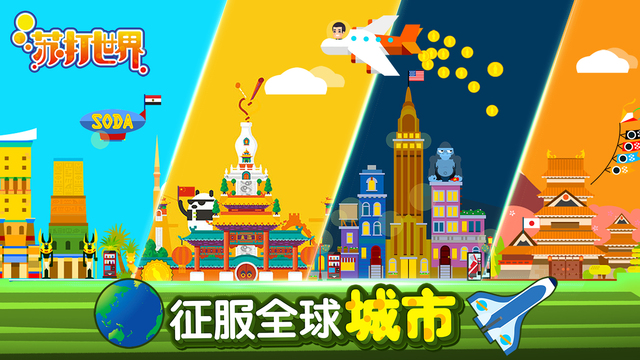 蘇打世界 游戲