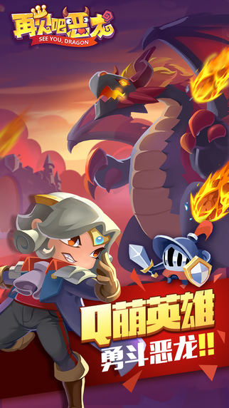 再見吧惡龍