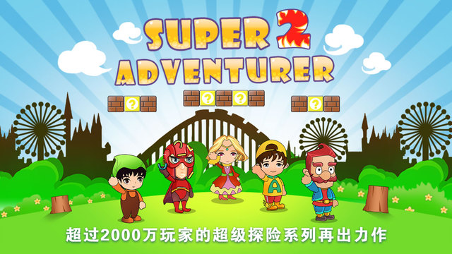 瑪麗的超級探險2