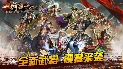 一騎當千OL九游版