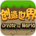 創(chuàng)造世界