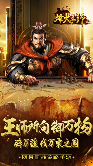 烽火王師 游戲