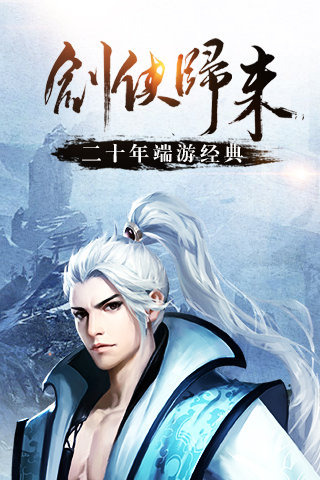 剑侠情缘手游