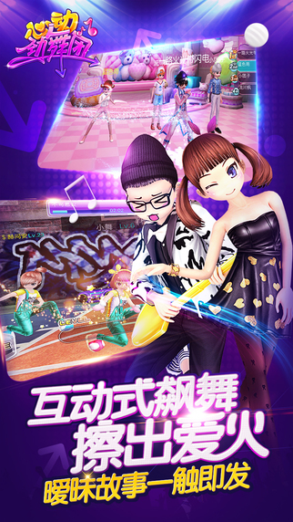 心动劲舞团 游戏