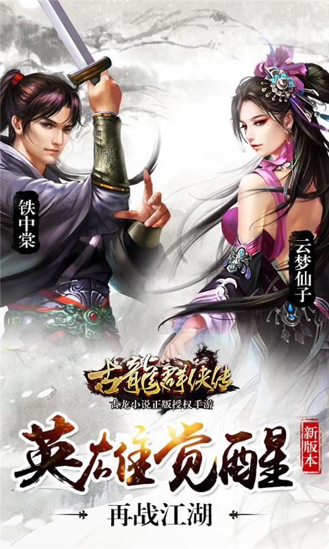 古龙群侠传360版