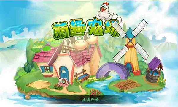 萌趣農(nóng)場(chǎng)