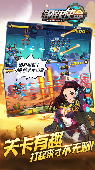 鋼鐵使命