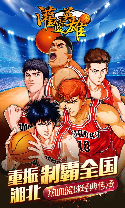灌籃英雄 變態版