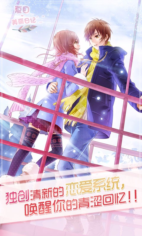 夏目的美麗日記百度版