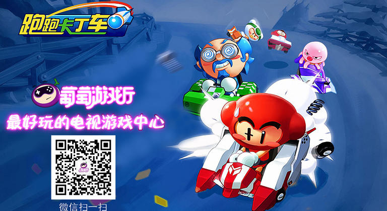 跑跑卡丁車TV版
