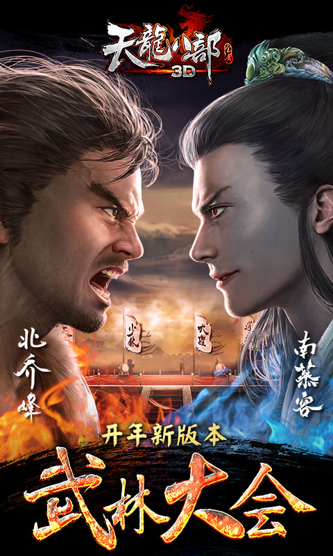 天龍八部3D百度版