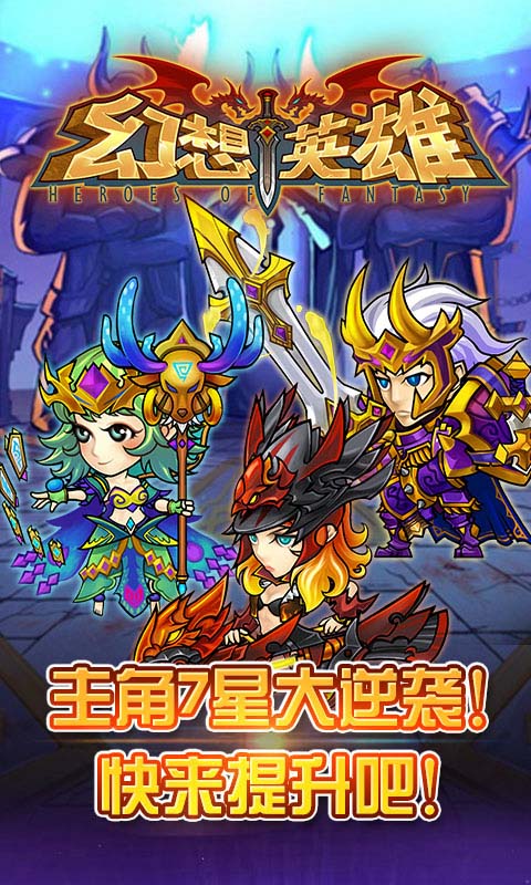 幻想英雄百度版