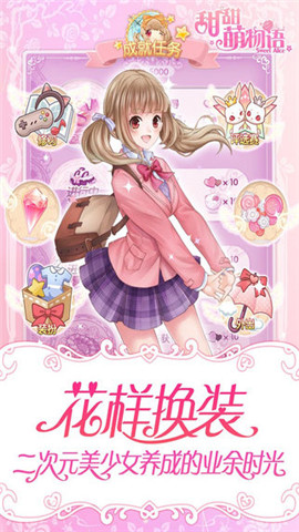 甜甜萌物語360版