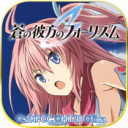 蒼之彼方的四重奏