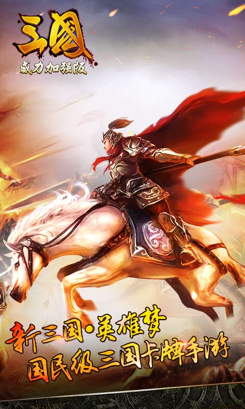 三國威力加強版 百度版