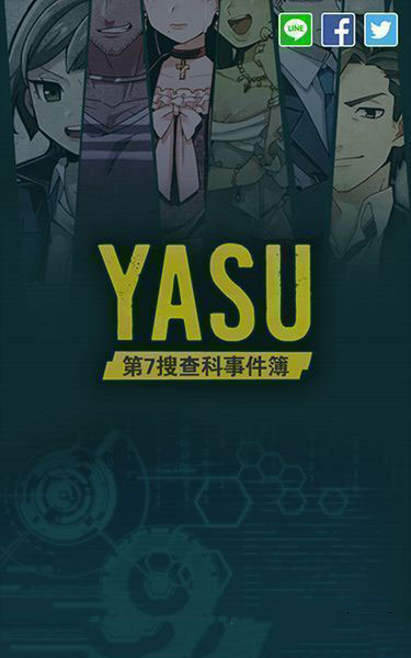 YASU：第7搜查課刑事檔案 漢化版