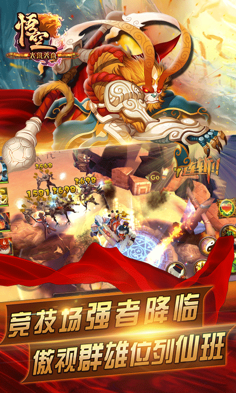 大鬧天宮：悟空 百度版