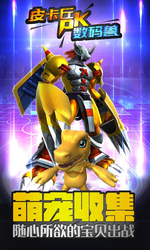 皮卡丘PK數碼獸百度版